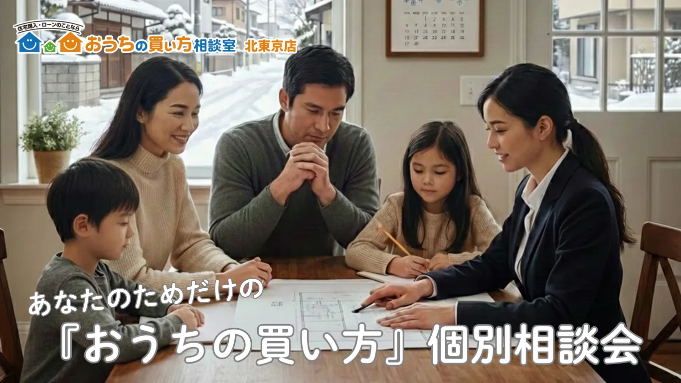 『おうちの買い方』個別面談会(2026年2月分)