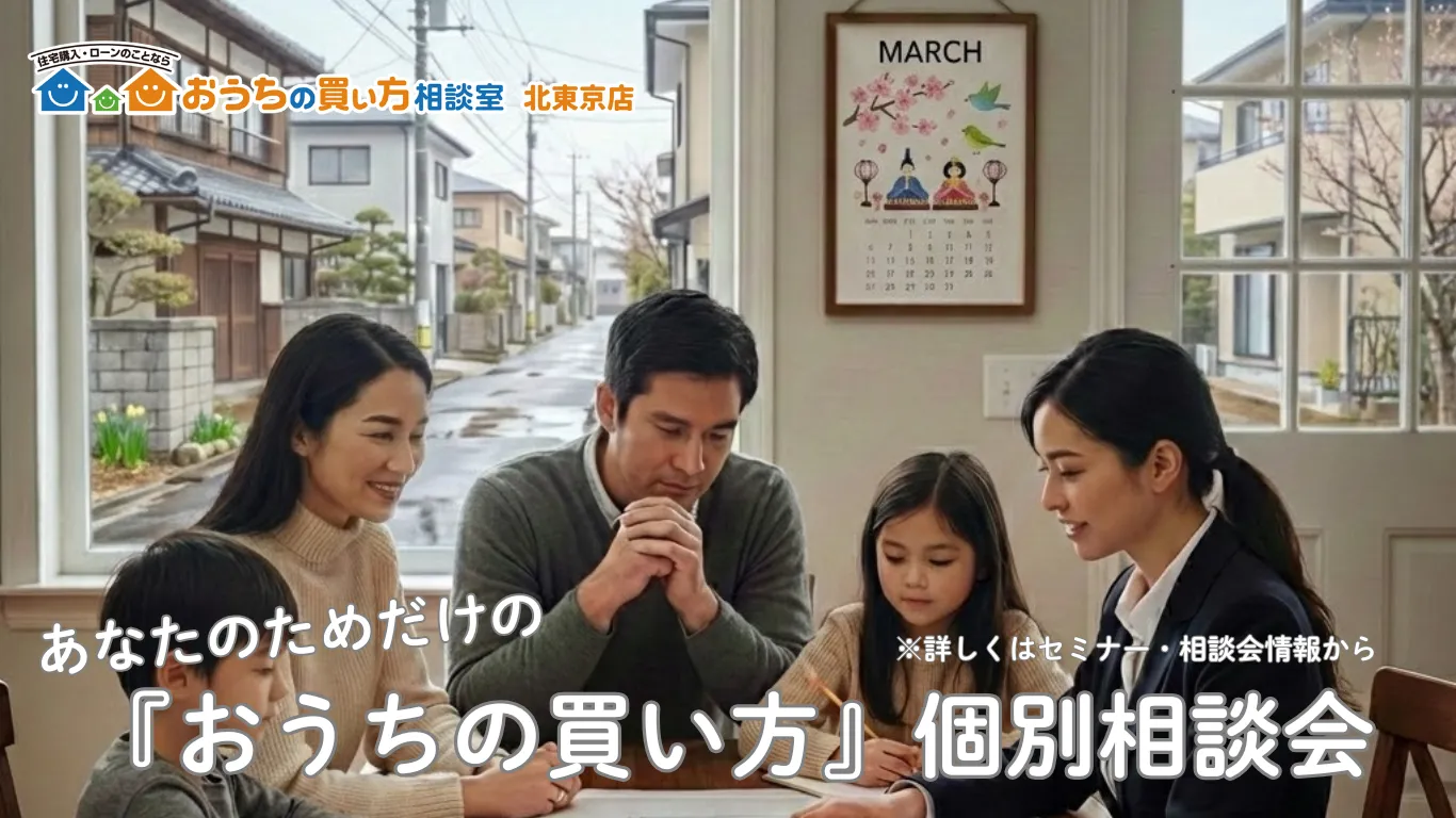 『おうちの買い方』個別面談会(2026年3月分)