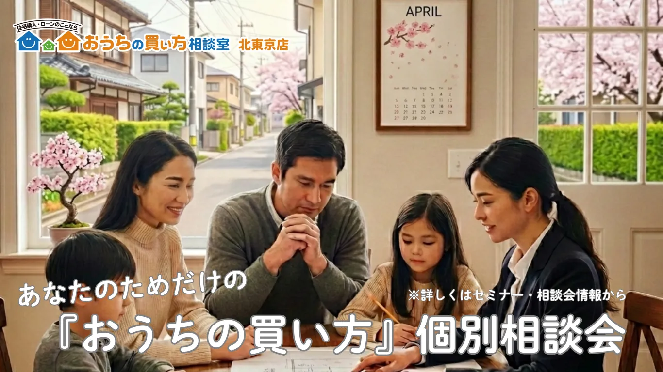 『おうちの買い方』個別面談会(2026年4月分)