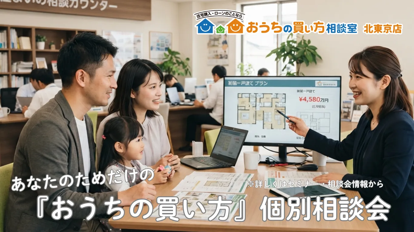 『おうちの買い方』個別面談会(2026年9月分・毎月開催中)